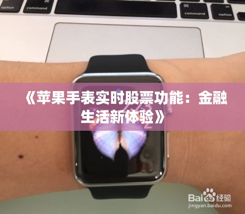《苹果手表实时股票功能：金融生活新体验》