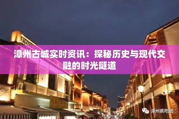 漳州古城实时资讯：探秘历史与现代交融的时光隧道
