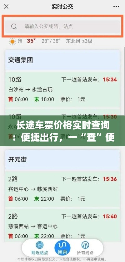 长途车票价格实时查询：便捷出行，一“查”便知