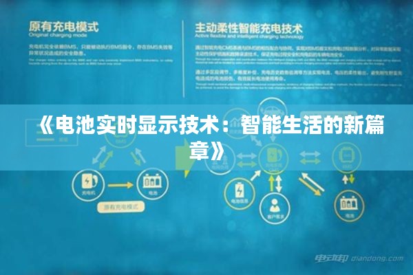 《电池实时显示技术：智能生活的新篇章》