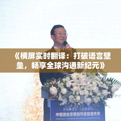《横屏实时翻译：打破语言壁垒，畅享全球沟通新纪元》