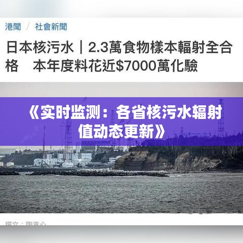 《实时监测：各省核污水辐射值动态更新》