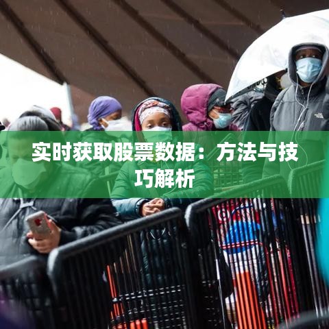 实时获取股票数据：方法与技巧解析