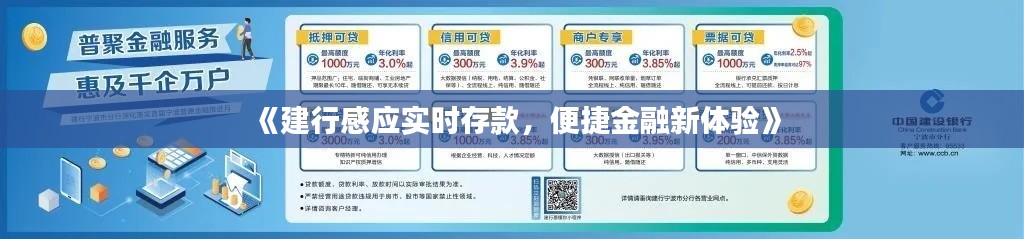 《建行感应实时存款，便捷金融新体验》