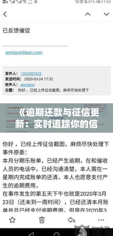 《逾期还款与征信更新：实时追踪你的信用状况》