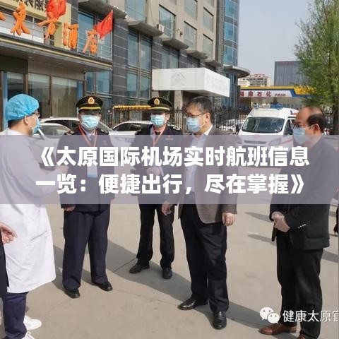 《太原国际机场实时航班信息一览：便捷出行，尽在掌握》