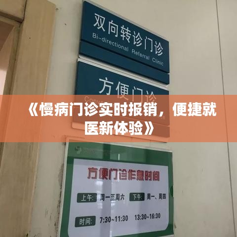 《慢病门诊实时报销，便捷就医新体验》