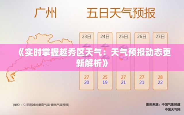 《实时掌握越秀区天气：天气预报动态更新解析》