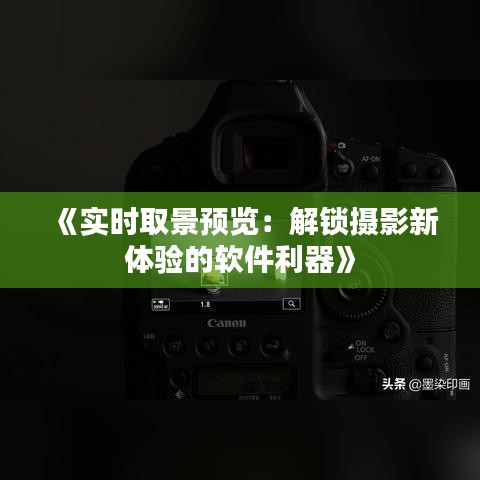 《实时取景预览：解锁摄影新体验的软件利器》
