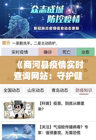 《商河县疫情实时查询网站：守护健康，信息透明》