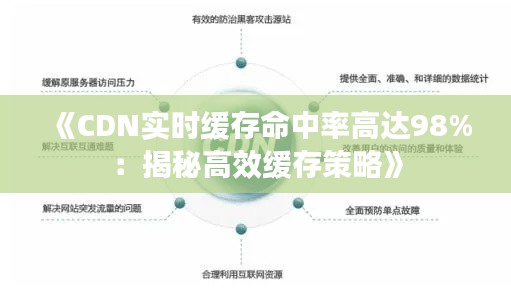 《CDN实时缓存命中率高达98%：揭秘高效缓存策略》