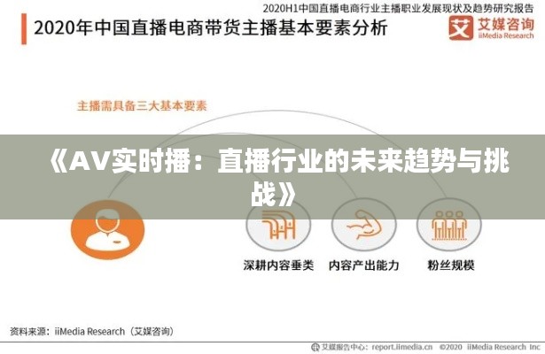 《AV实时播：直播行业的未来趋势与挑战》