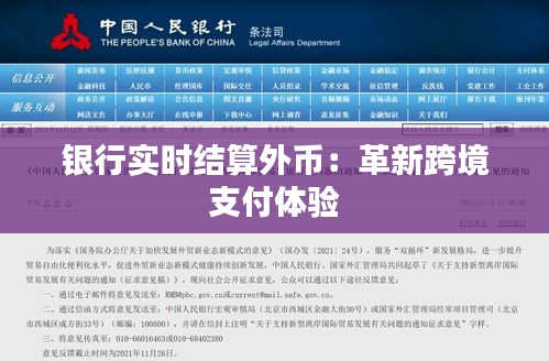 银行实时结算外币：革新跨境支付体验