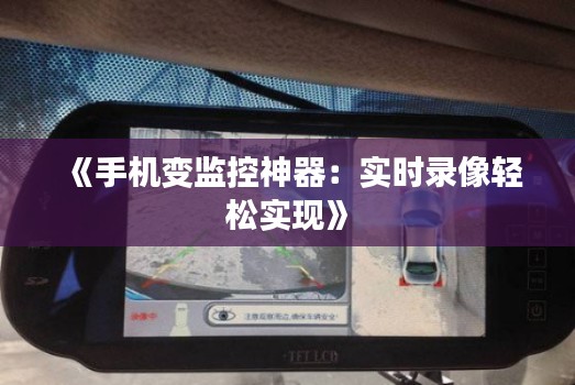 《手机变监控神器：实时录像轻松实现》