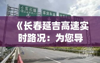 《长春延吉高速实时路况：为您导航畅通之旅》