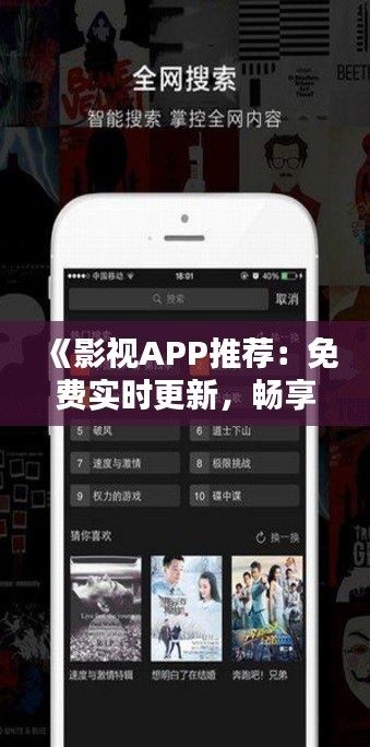 《影视APP推荐：免费实时更新，畅享观影新体验》