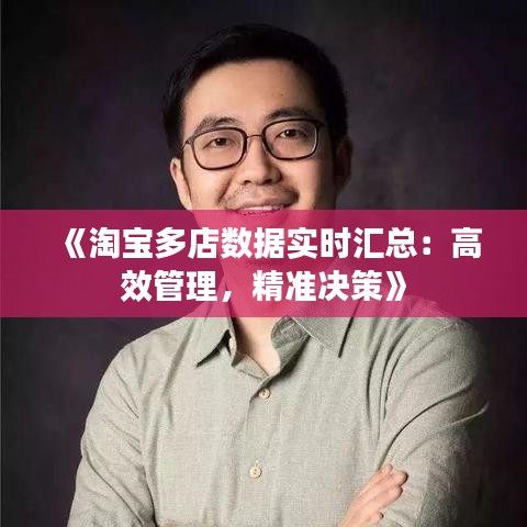 《淘宝多店数据实时汇总：高效管理，精准决策》