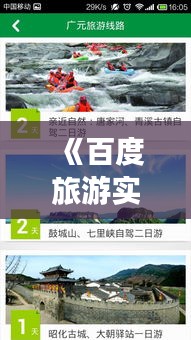 《百度旅游实时：畅游天下，尽在指尖一触间》