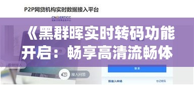 《黑群晖实时转码功能开启：畅享高清流畅体验》