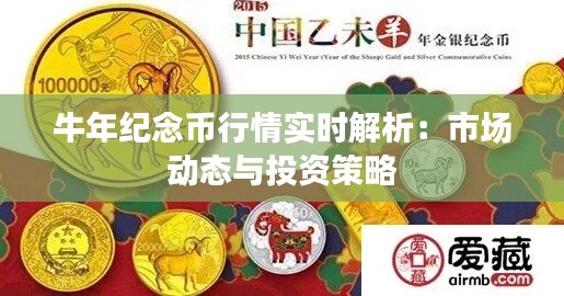 牛年纪念币行情实时解析：市场动态与投资策略