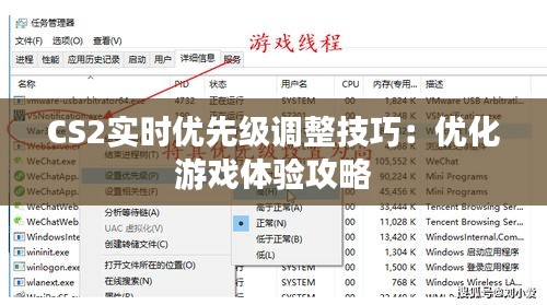 CS2实时优先级调整技巧：优化游戏体验攻略