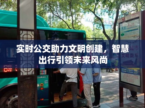 实时公交助力文明创建，智慧出行引领未来风尚
