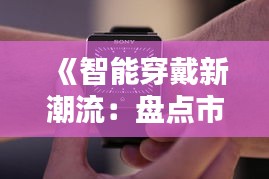 《智能穿戴新潮流：盘点市面上热门的实时录音手表》