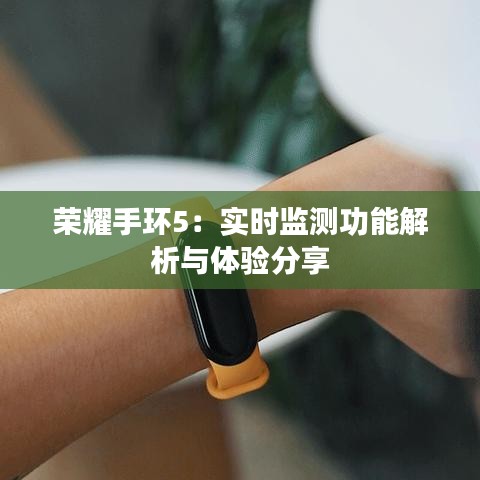 荣耀手环5：实时监测功能解析与体验分享