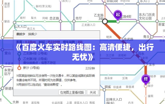《百度火车实时路线图：高清便捷，出行无忧》