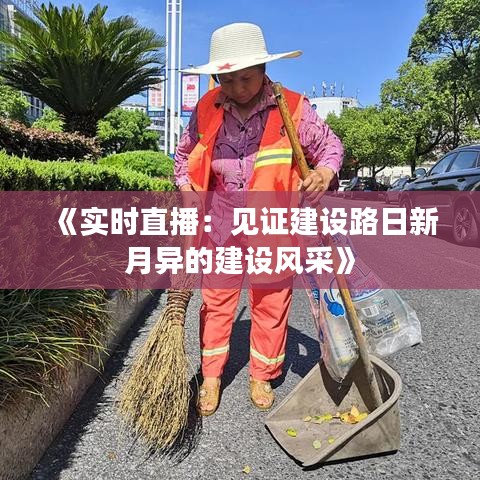 《实时直播：见证建设路日新月异的建设风采》