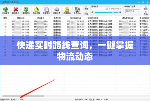快递实时路线查询，一键掌握物流动态