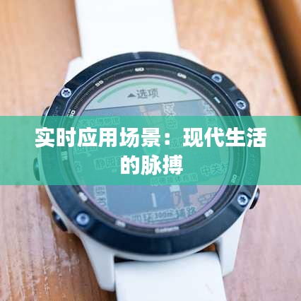 实时应用场景：现代生活的脉搏