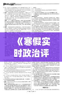 《寒假实时政治评价：反思与展望》