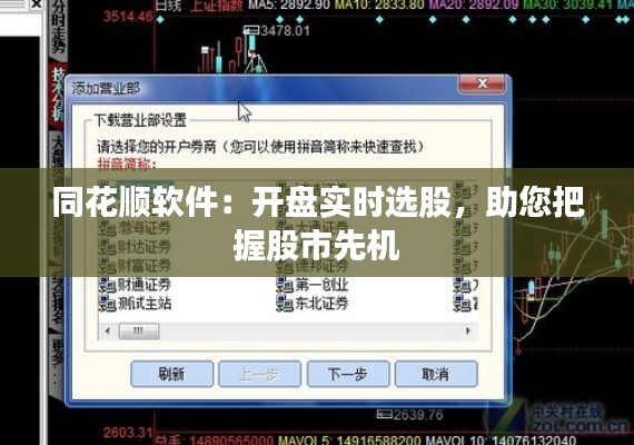 同花顺软件：开盘实时选股，助您把握股市先机