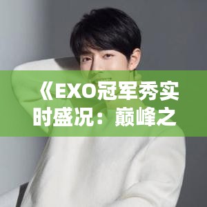 《EXO冠军秀实时盛况：巅峰之夜，星光熠熠》