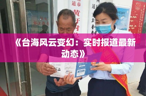 《台海风云变幻：实时报道最新动态》