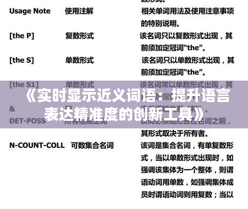 《实时显示近义词语：提升语言表达精准度的创新工具》