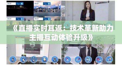 《直播实时耳返：技术革新助力主播互动体验升级》