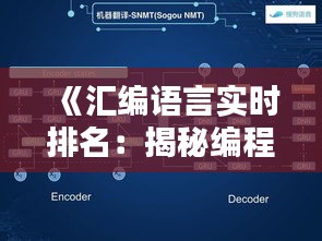《汇编语言实时排名：揭秘编程界的暗流涌动》