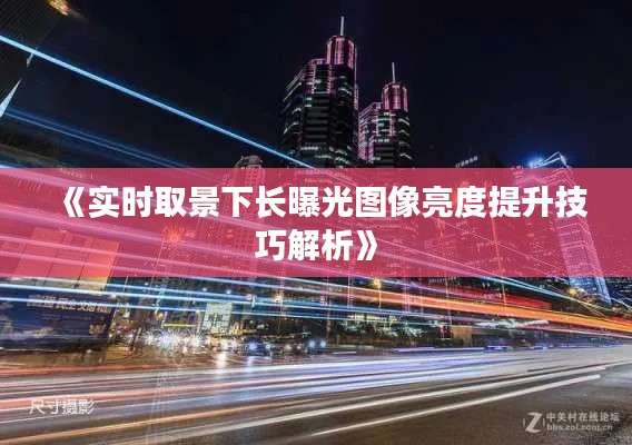 《实时取景下长曝光图像亮度提升技巧解析》