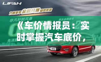 《车价情报员：实时掌握汽车底价，购车无忧》