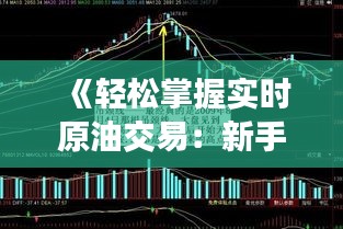 《轻松掌握实时原油交易：新手必看指南》