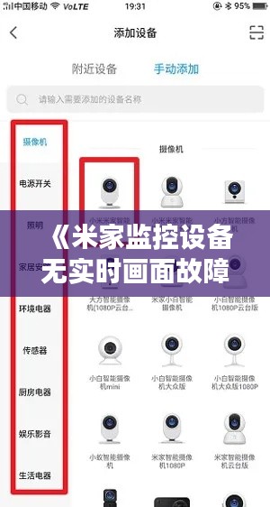 《米家监控设备无实时画面故障排查指南》