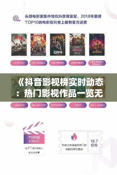 《抖音影视榜实时动态：热门影视作品一览无余》
