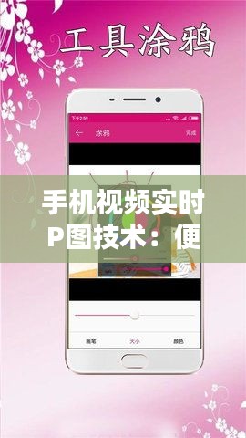 手机视频实时P图技术：便捷生活新体验
