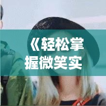 《轻松掌握微笑实时定位设置技巧》