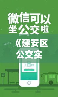 《建安区公交实时信息网站：便捷出行，智慧生活新篇章》