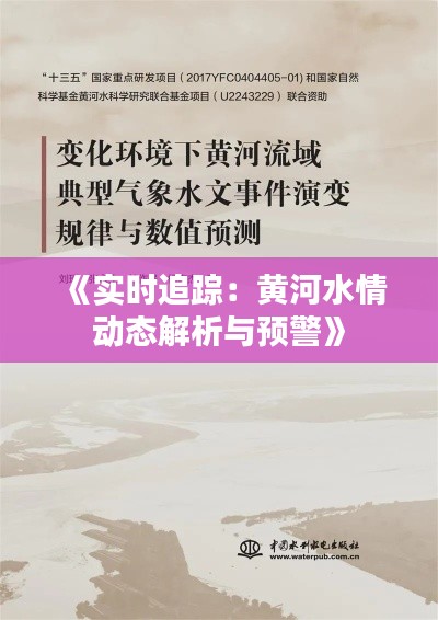 《实时追踪：黄河水情动态解析与预警》