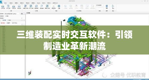 三维装配实时交互软件：引领制造业革新潮流
