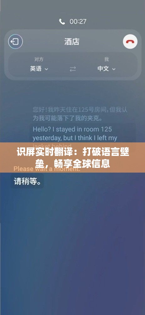 识屏实时翻译：打破语言壁垒，畅享全球信息